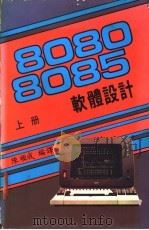 8080/8085软体设计 上 PDF电子版封面 陈顺成编译