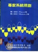 专家系统规划   1987  PDF电子版封面    福？科技研究开发部编译 
