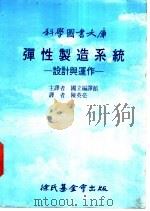 弹性制造系统-设计与运作 1987 PDF电子版封面