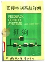 回授控制系统详解   1988  PDF电子版封面  9571203203  范德维特（Van De Vegte ，J.）著；吴昌晖译 