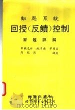 动态系统回授控制习题详解 1994 PDF电子版封面 7506219379 弗兰克林(Franklin,)等原著;高铭熙译