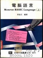 电脑语言 上 1983 PDF电子版封面 李逸文编著