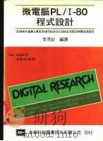 微电脑PL/I-80程式设计 1984 PDF电子版封面 李茂钦编著