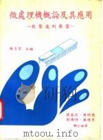 微处理机概及其应用 1978 PDF电子版封面 陈丕宏,孙春在等编著