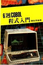 6周COBOL 程式入门 PDF电子版封面 陈能杰编著