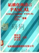 结构化的语言PASCAL 1981 PDF电子版封面 陈崇洲,蔡家显等编著