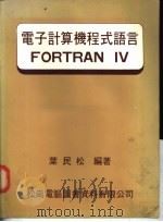 电子计算机程式语言FORTRAN IV 1978 PDF电子版封面 叶民松编著