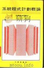 系统程式计划概论 PDF电子版封面 王学智编译