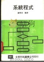 系统程式   1983  PDF电子版封面    谢秀芬编著 
