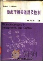 微处理机与仪器及控制 1980 PDF电子版封面 林国富编