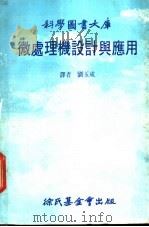 科学图书大库 微处理机设计与应用 1982 PDF电子版封面