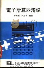 电子计算器浅说 1980 PDF电子版封面 林绪德,吴兆坤编著