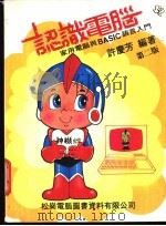 认识电脑-家用电脑与BASIC语言入门   1982  PDF电子版封面    许庆芳编著 