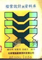 档案设计与资料库   1983  PDF电子版封面    钟英明，林峰秀等编著 