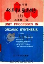 科技用书 化工单元制造程序 上 1975 PDF电子版封面 石清阳译