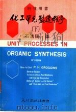 科技用书  化工单元制造程序  下（1975 PDF版）