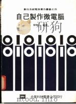 自己制作微电脑（1983 PDF版）