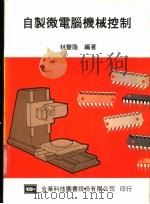 自制微电脑机械控制 1984 PDF电子版封面 林丰隆编著