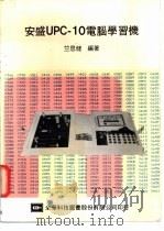 安盛UPC-10电脑学习机 1982 PDF电子版封面 竺思健编著