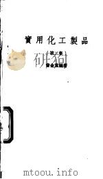 实用化工制品 第2集 1975 PDF电子版封面 曾金棠编著