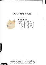 文化、科学与人生 1986 PDF电子版封面 9579027536 魏凌云编著