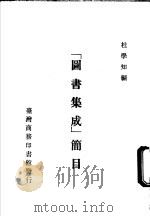 图书集成 简目 1987 PDF电子版封面 杜学知编