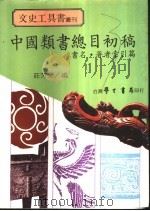 中国类书总目初稿 书名·著者索引篇 1983 PDF电子版封面 庄芳荣编