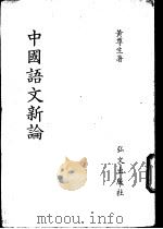 中国语文新论（1978 PDF版）