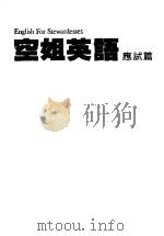 空姐英语  应试篇（ PDF版）
