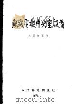 无线电报中央室设备   1955  PDF电子版封面    沈保南编著 