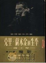 高尔基作品集  克里·萨木金的生平四十年  第4部：魔影  下（ PDF版）
