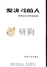 爱决斗的人  屠格涅夫早期作品选   1983  PDF电子版封面  10173·483  （俄）屠格涅夫著；林树周译 