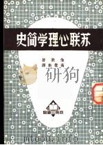 苏联心理学简史   1951  PDF电子版封面    伦郭（I.D.London）撰；高觉敷译 