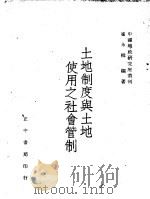 土地制度与土地使用之社会管制（1947 PDF版）