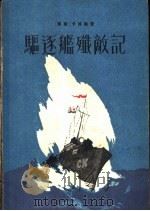 驱逐舰歼敌记 1955 PDF电子版封面 (苏联)H·卡彼察著;陈以德译