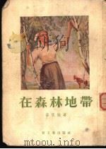 在森林地带   1954  PDF电子版封面    （苏）李伏娃（К.С.Львова）著；倪亮译 