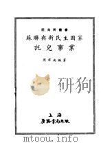 苏联与新民主国家托儿事业 1951 PDF电子版封面 周君尚编撰