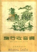 旅行收音机   1954  PDF电子版封面  15045·总97无42  （苏）莫斯卡托夫（Е.Москатов）著；吴忠贯译 
