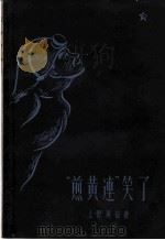 “煎黄连”笑了 1957 PDF电子版封面 10078·1329 (日)上野英信著;孙光宇译