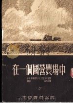 在一个国营农场中 1953 PDF电子版封面 (苏)拜节米洛夫(Н.Байтемиров)撰;郑讷译