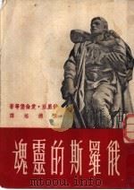 俄罗斯的灵魂 1951 PDF电子版封面 韦德培选译
