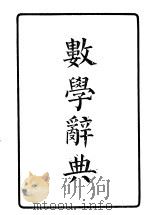 数学辞典（1949 PDF版）