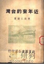 近年来的台湾 1948 PDF电子版封面 陈纯仁编著