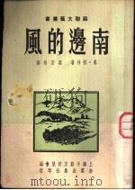 南边的风 1951 PDF电子版封面 E·格林著;叶至美译;上海中苏友好协会编