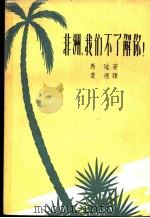 非洲,我们不了解你! 1958 PDF电子版封面 10078·1692 马迪(Benjamin Matip)著;斐理译