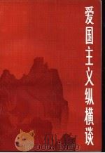 爱国主义纵横谈   1983  PDF电子版封面  3096·668  程林胜著 
