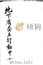 地下省委在行动中  第2部   1953  PDF电子版封面    （苏联）A·费道罗夫著；张常人译 