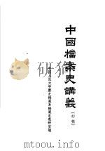 中国档案史讲义 初稿 1961 PDF电子版封面 7011·54 中国人民大学历史档案系档案史教研室编