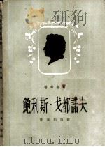 鲍利斯·戈都诺夫 1956 PDF电子版封面 10020·247 (俄)普希金(Александр,Сереевич,Пушк