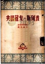 波列斯·戈登诺夫 1951 PDF电子版封面 (俄)谟索格斯奇著;王维克译
